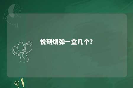 悦刻烟弹一盒几个	？ 